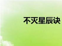 不滅星辰訣 小說（不滅星辰訣）