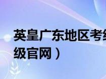 英皇廣東地區(qū)考級為什么取消?（廣東英皇考級官網(wǎng)）
