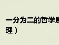 一分為二的哲學(xué)原理來源（一分為二的哲學(xué)原理）