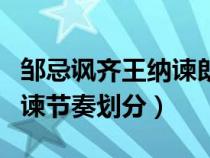 鄒忌諷齊王納諫朗讀停頓劃分（鄒忌諷齊王納諫節(jié)奏劃分）