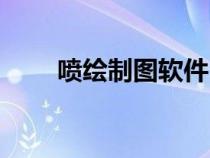 噴繪制圖軟件（噴繪制作軟件下載）