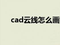 cad云線怎么畫好看（cad云線怎么畫）