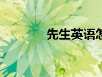 先生英語怎么說（先生英語）
