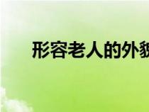 形容老人的外貌描寫（人的外貌描寫）