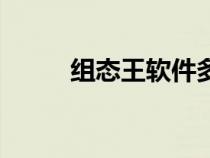 組態(tài)王軟件多少錢（組態(tài)王軟件）
