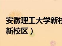 安徽理工大學(xué)新校區(qū)占地面積(安徽理工大學(xué)新校區(qū)) 安徽理工大學(xué)新校區(qū)占地面積(安徽理工大學(xué)新校區(qū))