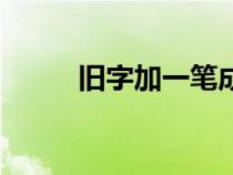 舊字加一筆成新字（舊字加一筆）
