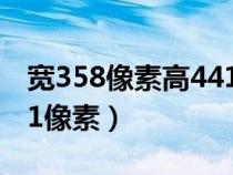 寬358像素高441像素照片（寬358像素高441像素）