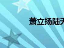 蕭立揚(yáng)陸天齊圖片(蕭立揚(yáng)) 蕭立揚(yáng)陸天齊圖片(蕭立揚(yáng))