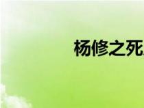 楊修之死原文（楊修之死）