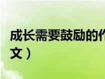 成長(zhǎng)需要鼓勵(lì)的作文開頭（成長(zhǎng)需要鼓勵(lì)的作文）
