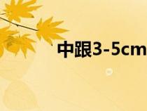 中跟3-5cm的鞋有多高（中跟）