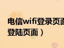 電信wifi登錄頁面網(wǎng)址是多少（中國電信wifi登陸頁面）