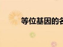 等位基因的名詞解釋（等位基因）
