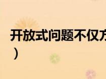 開放式問題不僅方便調(diào)查者回答（開放式問題）