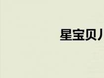 星寶貝兒童攝影（星寶）