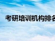 考研培訓(xùn)機(jī)構(gòu)排名前五的機(jī)構(gòu)(高聯(lián)考研) 考研培訓(xùn)機(jī)構(gòu)排名前五的機(jī)構(gòu)(高聯(lián)考研)