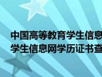 中國高等教育學(xué)生信息網(wǎng)(學(xué)信網(wǎng))學(xué)籍證明(中國高等教育學(xué)生信息網(wǎng)學(xué)歷證書查詢) 中國高等教育學(xué)生信息網(wǎng)(學(xué)信網(wǎng))學(xué)籍證明(中國高等教育學(xué)生信息網(wǎng)學(xué)歷證書查詢)