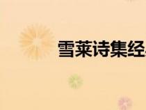 雪萊詩集經(jīng)典語錄（雪萊詩集）