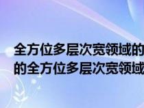全方位多層次寬領(lǐng)域的對外開放格局包括哪些（對外開放中的全方位多層次寬領(lǐng)域各指的是什么）