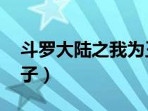 斗羅大陸之我為王 小說（斗羅大陸之我為棄子）
