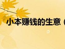 小本賺錢的生意（最掙錢的小本生意排行）