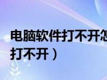 電腦軟件打不開怎么辦雙擊沒反應(yīng)（電腦軟件打不開）
