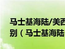 馬士基海陸/美西/美西/ 337N和338N的區(qū)別（馬士基海陸）