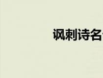 諷刺詩名詞解釋（諷刺詩）