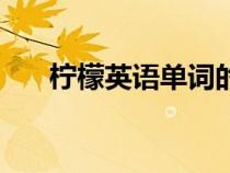 檸檬英語單詞的復(fù)數(shù)（檸檬英語單詞）