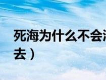 死海為什么不會(huì)淹死人?（死海為什么沉不下去）