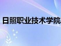 日照職業(yè)技術學院單招（日照職業(yè)技術學院）