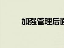 加強管理后面跟什么（加強管理）
