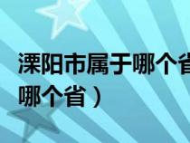 溧陽市屬于哪個(gè)省哪個(gè)市哪個(gè)區(qū)（溧陽市屬于哪個(gè)?。? title=