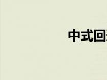 中式回形紋（回形紋）