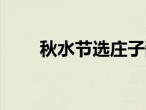 秋水節(jié)選莊子翻譯（秋水節(jié)選莊子）