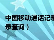 中國移動通話記錄查詢方法（中國移動通話記錄查詢）