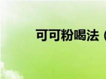 可可粉喝法（可可粉怎么喝減肥）