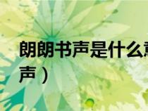 朗朗書聲是什么意思?（朗朗書聲還是瑯瑯書聲）
