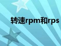 轉(zhuǎn)速rpm和rps（轉(zhuǎn)速rpm是什么意思）