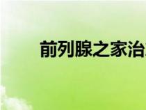 前列腺之家治愈經(jīng)驗（前列腺之家）