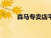森馬專賣店平面圖（森馬專賣店）