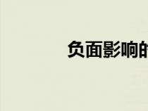 負(fù)面影響的成語(yǔ)（負(fù)面影響）