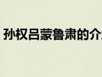 孫權(quán)呂蒙魯肅的介紹（孫權(quán)呂蒙魯肅的關(guān)系）