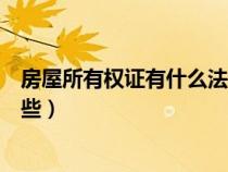 房屋所有權(quán)證有什么法律效力(房屋所有權(quán)證書(shū)應(yīng)該包括哪些) 房屋所有權(quán)證有什么法律效力(房屋所有權(quán)證書(shū)應(yīng)該包括哪些)