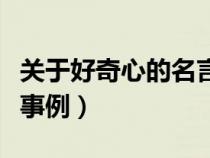 關(guān)于好奇心的名言和事例（關(guān)于好奇心的名人事例）