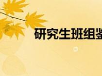 研究生班組鑒定評(píng)語(yǔ)（研究生班）