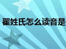 翟姓氏怎么讀音是什么意思（翟姓氏怎么讀）