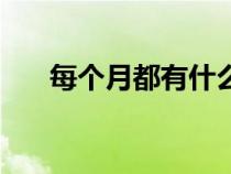每個月都有什么花開（六月開什么花）