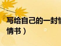 寫給自己的一封情書100字（寫給自己的一封情書）
